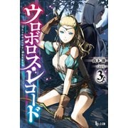 ウロボロス・レコード3（主婦の友社） [電子書籍]