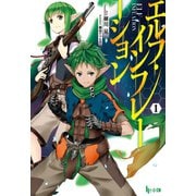 エルフ・インフレーション 1（主婦の友社） [電子書籍]