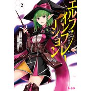 エルフ・インフレーション 2（主婦の友社） [電子書籍]