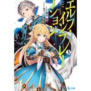 エルフ・インフレーション 3（主婦の友社） [電子書籍]