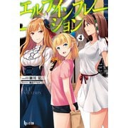 エルフ・インフレーション 4（主婦の友社） [電子書籍]