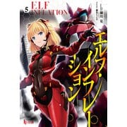 エルフ・インフレーション 5（主婦の友社） [電子書籍]