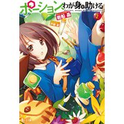 ポーション、わが身を助ける 2（主婦の友社） [電子書籍]