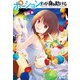 ポーション、わが身を助ける 3（主婦の友社） [電子書籍]