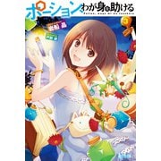 ポーション、わが身を助ける 3（主婦の友社） [電子書籍]