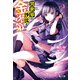 異世界の沙汰も金次第（主婦の友社） [電子書籍]