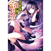 異世界の沙汰も金次第（主婦の友社） [電子書籍]