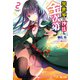 異世界の沙汰も金次第 2（主婦の友社） [電子書籍]