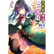 異世界の沙汰も金次第 2（主婦の友社） [電子書籍]