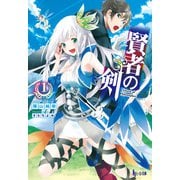 賢者の剣 1（主婦の友社） [電子書籍]
