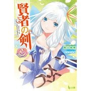賢者の剣 2（主婦の友社） [電子書籍]