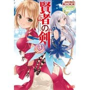 賢者の剣 3（主婦の友社） [電子書籍]