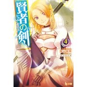 賢者の剣 4（主婦の友社） [電子書籍]