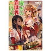康太の異世界ごはん 2（主婦の友社） [電子書籍]