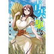 青雲を駆ける（主婦の友社） [電子書籍]
