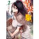 青雲を駆ける 2（主婦の友社） [電子書籍]
