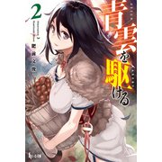 青雲を駆ける 2（主婦の友社） [電子書籍]