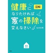 図解 健康になりたければ家の掃除を変えなさい（扶桑社） [電子書籍]