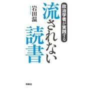 政治学者が実践する 流されない読書（扶桑社） [電子書籍]