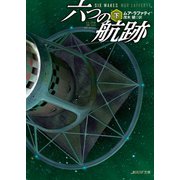 六つの航跡 下（東京創元社） [電子書籍]