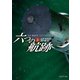 六つの航跡 上（東京創元社） [電子書籍]