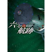 六つの航跡 上（東京創元社） [電子書籍]
