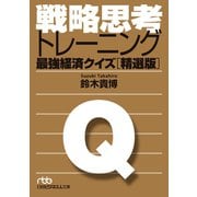 戦略思考トレーニング 最強経済クイズ(精選版)（日経BP社） [電子書籍]