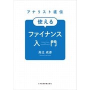 アナリスト直伝 使えるファイナンス入門（日経BP社） [電子書籍]