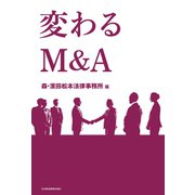 変わるM＆A（日経BP社） [電子書籍]