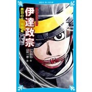 戦国武将物語 伊達政宗 奥羽の王、独眼竜（講談社） [電子書籍]