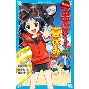 6年1組 黒魔女さんが通る！！ 06 黒魔女さんの夏休み（講談社） [電子書籍]