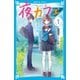 夜カフェ(1)（講談社） [電子書籍]