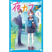 夜カフェ(1)（講談社） [電子書籍]
