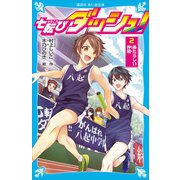 七転びダッシュ！ 2 あたらしい仲間（講談社） [電子書籍]