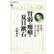 胃弱・癇癪・夏目漱石 持病で読み解く文士の生涯（講談社） [電子書籍]