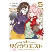 サクラクエスト 5巻（芳文社） [電子書籍]