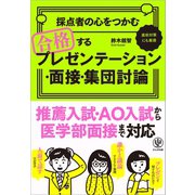 採点者の心をつかむ 合格するプレゼンテーション・面接・集団討論（かんき出版） [電子書籍]