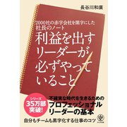 2000社の赤字会社を黒字にした社長のノート利益を出すリーダーが必ずやっていること（かんき出版） [電子書籍]