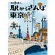 散歩の達人 駅からさんぽ東京 （交通新聞社） [電子書籍]