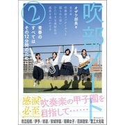 吹部ノート2 （ベストセラーズ） [電子書籍]