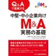Q＆Aで理解する中堅・中小企業向けM＆A実務の基礎（金融財政事情研究会） [電子書籍]