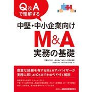 Q＆Aで理解する中堅・中小企業向けM＆A実務の基礎（金融財政事情研究会） [電子書籍]