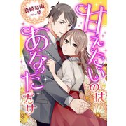 甘えたいのはあなただけ（夢中文庫） [電子書籍]