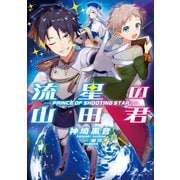 流星の山田君 1（アース・スターエンターテイメント） [電子書籍]