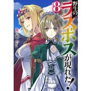 野生のラスボスが現れた！ 8（アース・スターエンターテイメント） [電子書籍]