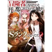 冒険者になりたいと都に出て行った娘がSランクになってた 3（アース・スターエンターテイメント） [電子書籍]