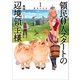 領民0人スタートの辺境領主様1 蒼角の乙女（アース・スター エンターテイメント） [電子書籍]