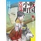 戦国小町苦労譚 躍進、静子の村3（アース・スター エンターテイメント） [電子書籍]
