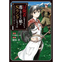 ヨドバシ.com - 冒険者になりたいと都に出て行った娘がSランクになってた 黒髪の戦乙女1（アース・スター エンターテイメント） [電子書籍]  通販【全品無料配達】