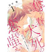奪う春、犬死の恋を嗤え【描き下ろしおまけ付き特装版】（ソルマーレ編集部） [電子書籍]